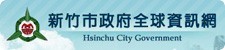 新竹市政府全球資訊網