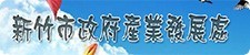 新竹市政府產業發展處
