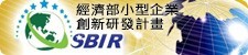 經濟部小型企業創新研發計畫SBIR