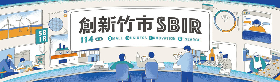 114年度新竹市地方產業創新研發推動計畫