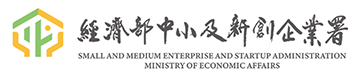 經濟部中小及新創企業屬